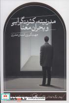 کتاب مدرنیته، کثرت گرایی و بحران معنا (شمیز،رقعی،ثالث) - اثر پیتر برگر-توماس لاکمن - نشر ثالث